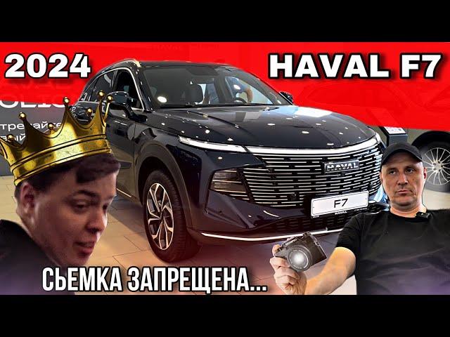 НОВЫЙ HAVAL F7 2024 УЖЕ В ПРОДАЖЕ | ПЛЮСЫ И МИНУСЫ | ЗАПРЕТИЛИ СЬЕМКУ…