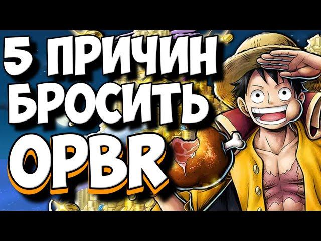 ПЯТЬ причин перестать играть в  One Piece Bounty Rush | Лучше и не начинать 