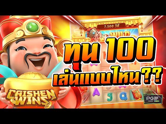 PGslot สล็อตpg - เกมส์ Caishen wins  (เอาใจสายทุนน้อย) ทุน 100 ตบอาแปะ !! 