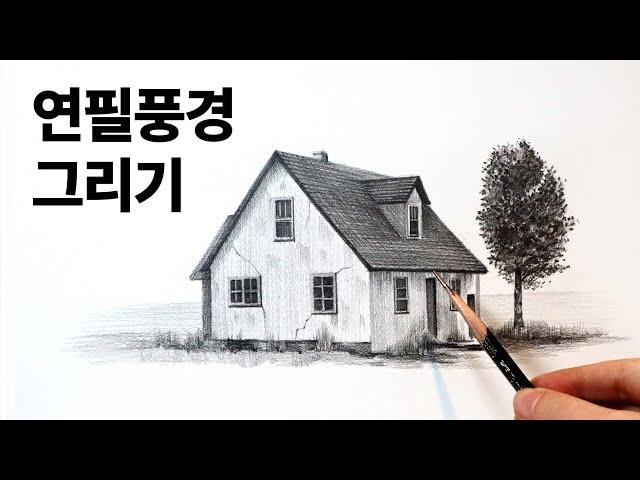 연필소묘 풍경그리기 라이브 수업