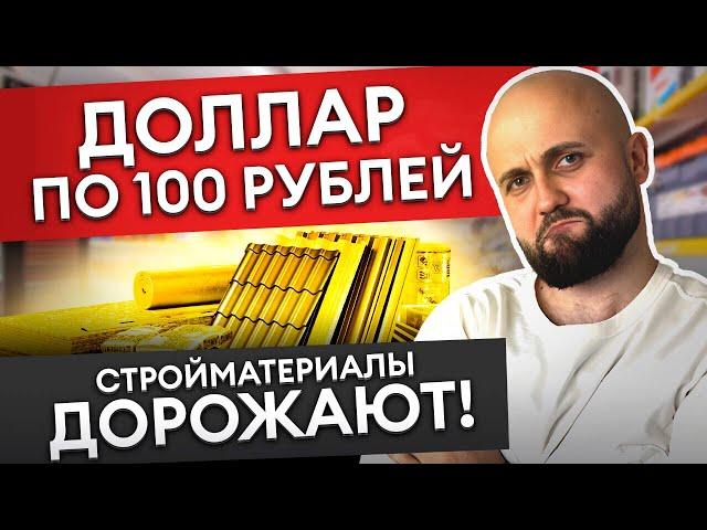 ЗАБУДЬТЕ ПРО СТРОИТЕЛЬСТВО в 2023-24 ГОДУ! / Что будет с ценами на стройматериалы?