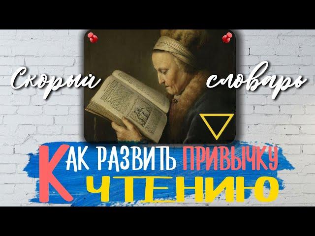 как развить привычку к чтению / как выработать привычку читать КАЖДЫЙ ДЕНЬ