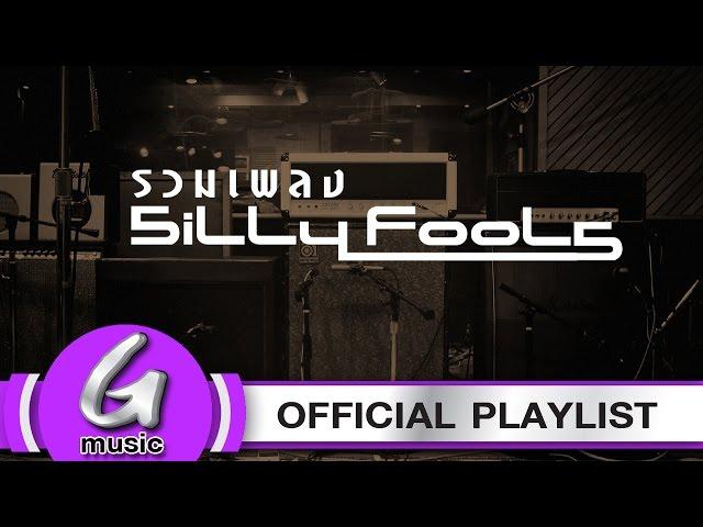 รวมเพลง SILLY FOOLS [G:Music Playlist]