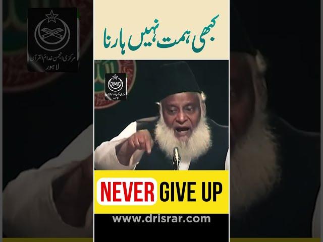 कभी हार न मानना - Never Give Up - Dr Israr Ahmed Motivational Clip #shorts