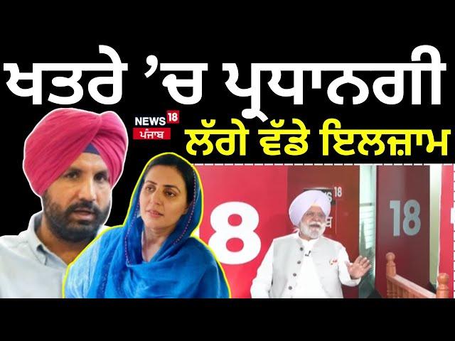 Live | Warring |ਖਤਰੇ ’ਚ ਵੜਿੰਗ ਦੀ ਪ੍ਰਧਾਨਗੀ, ਲੱਗੇ ਵੱਡੇ ਇਲਜ਼ਾਮ| Rahul Gandhi |Partap Bajwa |Rana Gurjit