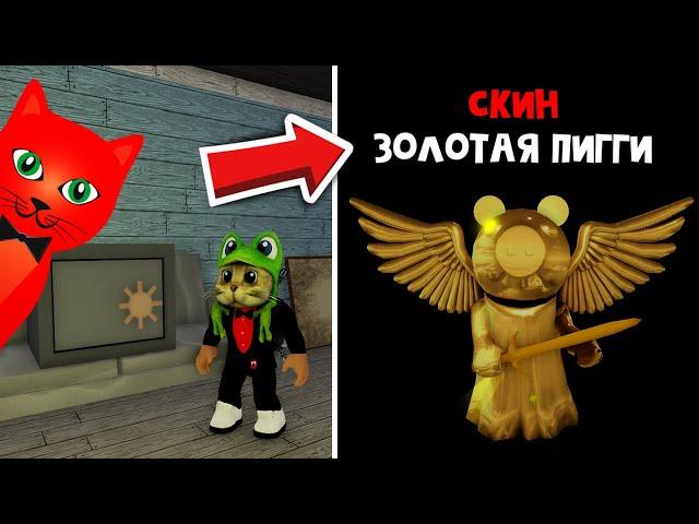 Как получить СЕКРЕТНЫЙ СКИН Золотой Пигги | Piggy roblox | Тайный скин Блоксис роблокс в Пигги