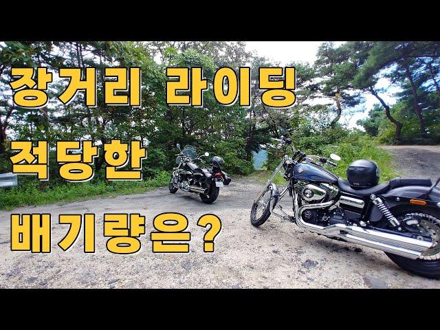 300km 이상 장거리 라이딩에 적당한 배기량 오토바이는?