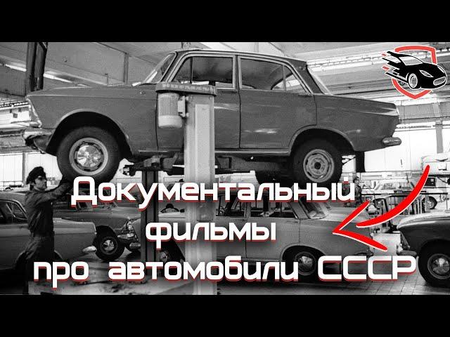 Документальный фильм про автомобили СССР - Берегись автомобиля