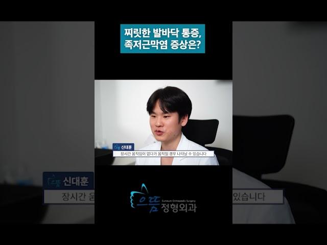 찌릿한 #발바닥 통증, 족저근막염 #증상은? 치료방법과 #족저근막염 진단과 예방이 궁금하다면? #발바닥통증 #발통증 으뜸정형외과 신대훈 원장님과 함께하세요!️⬇️⬇️