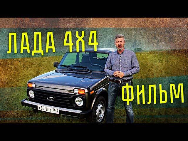 ЛАДА НИВА 4х4 21214 ФИЛЬМ | LADA NIVA 4Х4 21214 Тест-драйв и обзор | Иван Зенкевич Pro автомобили