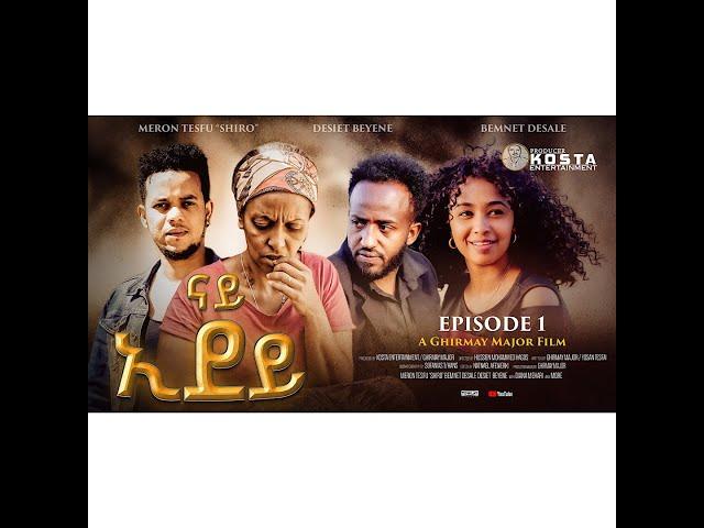 NEW ERITREAN SERIES MOVIE 2024 NAY IDEY PART 1 ሓዳሽ ተኸታታሊት ፊልም ናይ ኢደይ 1ይ ክፋል