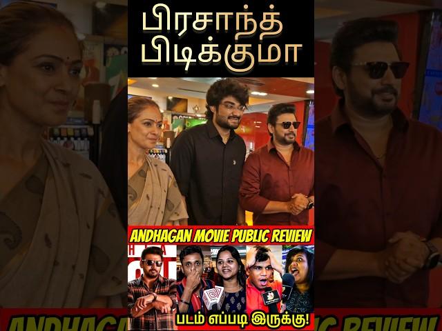 படம் கேவலமா இருக்கு?  Andhagan Public Review | Andhagan Review | Andhagan Movie Review #shorts