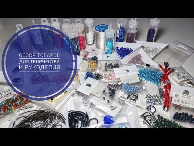 Большой обзор товаров для творчества и рукоделия