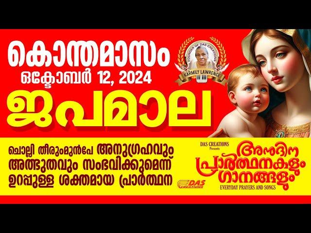 കൊന്തമാസം, ഒക്‌ടോബർ: 12, ജപമാല കേട്ടുകൊണ്ട് നിങ്ങളുടെ ദിവസം തുടങ്ങു അനുഗ്രഹീതമായിരിക്കും!!