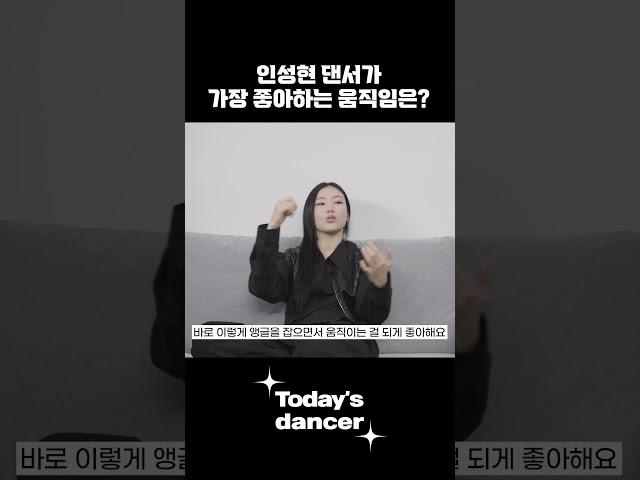 인성현 댄서가 가장 좋아하는 움직임은? #얼굴 #와일드 #밸런스