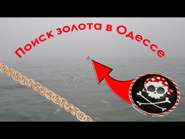 Водный коп (Одесское золото, подводный поиск). Underwater Metal Detecting.