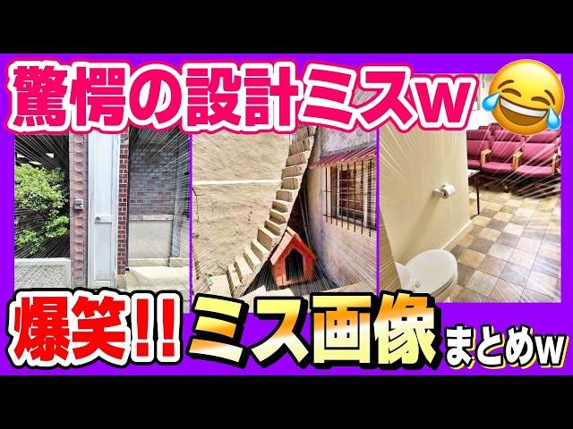 【これはヒドイｗ】ありえない設計ミス＆世界のおもしろトイレまとめてみたｗ