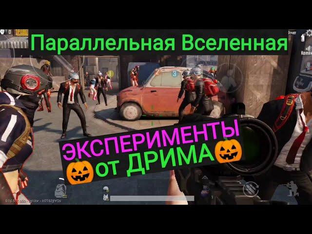 Вышел за Границу Карты | Параллельная Вселенная в Pubg Mobile | Эксперименты от Дрима | 5 Часть