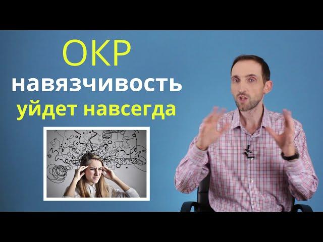 ОКР. Как победить навязчивые мысли и действия (обсессивно-компульсивное расстройство)