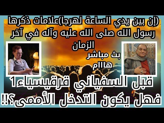 عاجل اتفاق الشر.ع وقسد بإشراف أمير.كي-بث هام وخطير د محمد عيسى داوود أ سيف الدين هاشم