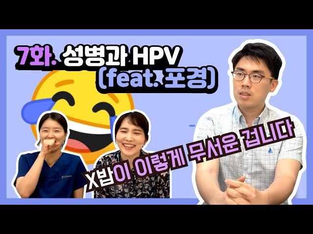 HPV 인간유두종 바이러스도 '성병'인거 아시죠? | 여성건강채널_넘버원