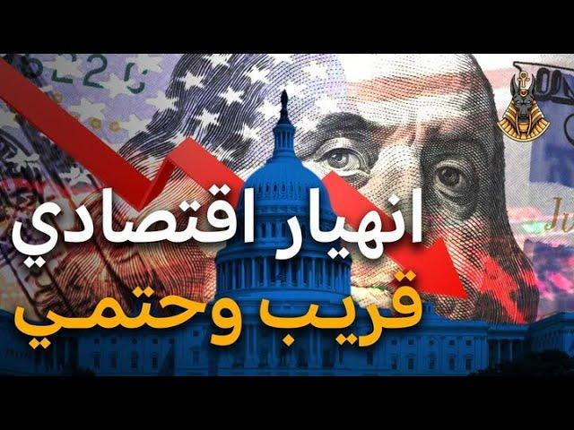 ترقبوا انهيار الاقتصاد العالمي ومؤشرات عن اقترابه بسبب سياسات أمريكا !