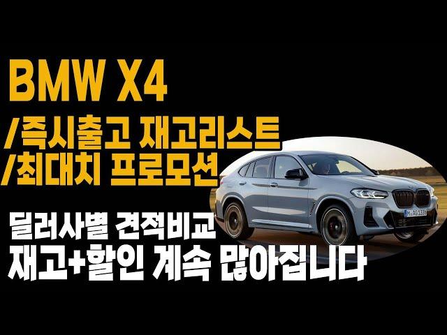 BMW X4 프로모션 할인 6월 재고리스트 빠른출고 리스 장기렌트 견적비교