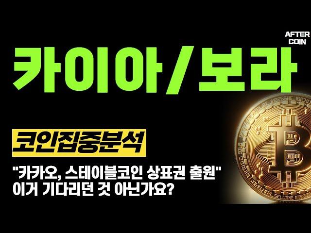 [카이아/보라 코인] "카카오, 스테이블코인 상표권 출원" 이거 기다리던 것 아닌가요? #카이아코인전망 #카이아코인분석 #보라코인전망 #보라코인분석