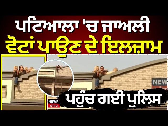 Patiala 'ਚ ਜਾਅਲੀ ਵੋਟਾਂ ਪਾਉਣ ਦੇ ਇਲਜ਼ਾਮ, ਪਹੁੰਚ ਗਈ Police | Ward 34 | Clash | News18 Punjab