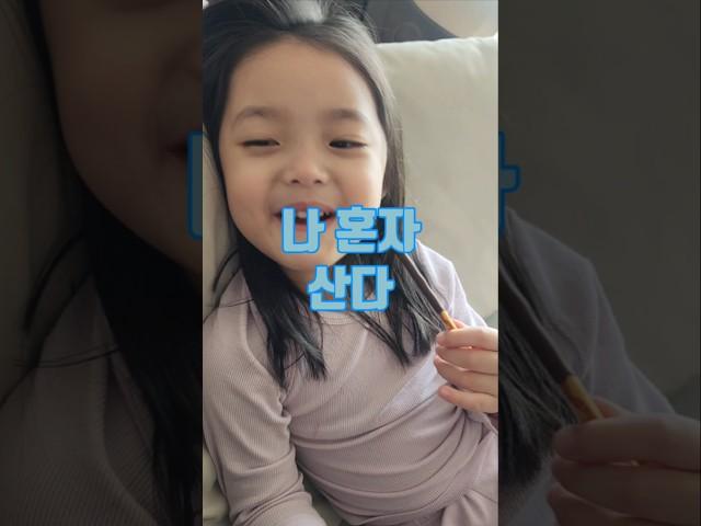 혼자 산다고 말한대ㅋㅋㅋㅋㅋㅋ#유치원생활#6살#가족시트콤