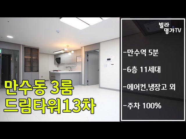 인천 남동구 만수동신축빌라 분양 드림타워13차 3룸