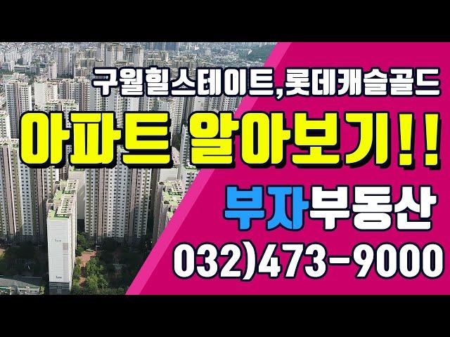 구월힐스테이트 롯데캐슬골드아파트 자세히 알아보기!ㅣ부자부동산ㅣ인천 남동구 구월동 부동산