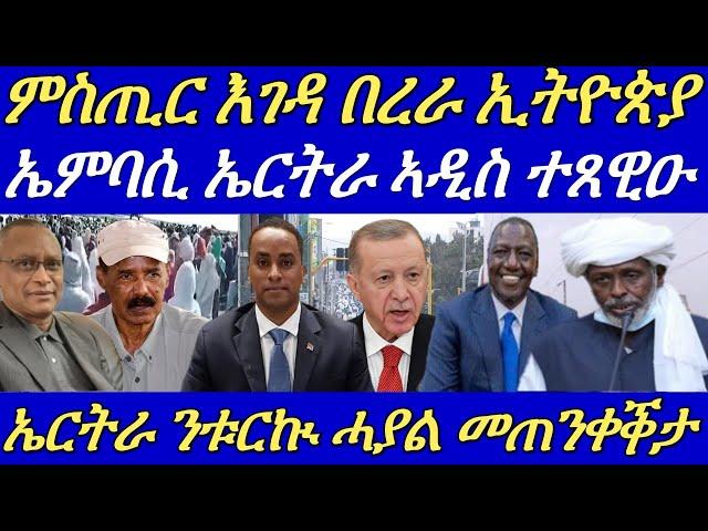 ኢሳያስ ንመራሕቲ ሱዳን ጸዊዑ ኣዘራሪቡ።ኤርትራ ንመንገዲ ኣየር ቱርኲ ኣጠንቂቓ።ተሪር መጸዋዕታ ንቢንያም በርሀ።25 July 2024