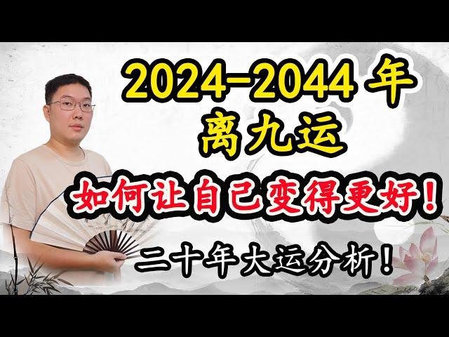 2024~2044年离九运，如何才能让自己变得更好！ 离九运天运分析！