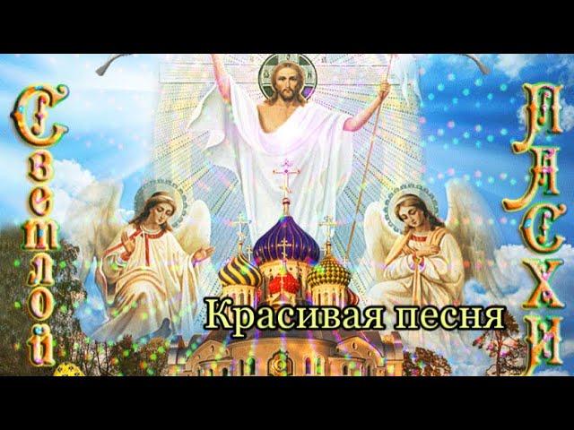 Поздравление с Пасхой 2024️ХРИСТОС ВОСКРЕС!Музыкальная открытка на пасху/Со Светлой Пасхой С Пасхой