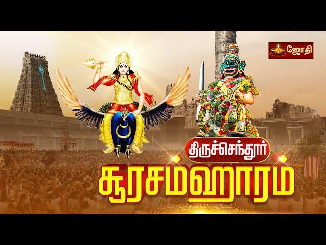 Thiruchendur soorasamharam | திருச்செந்தூர் ஸ்ரீசுப்பிரமணிய சுவாமி கோயில் - சூரசம்ஹாரம்  | Jothitv