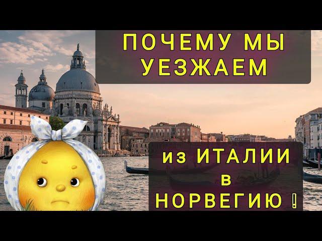 ПОЧЕМУ  МЫ  РЕШИЛИ  ПЕРЕЕЗЖАТЬ  ИЗ  ИТАЛИИ В НОРВЕГИЮ !