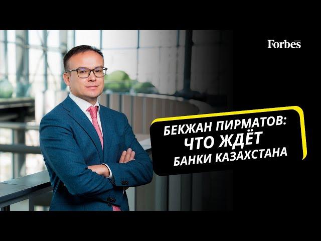 Глава ForteBank - о повышении налоговых ставок, рисках вторичных санкций и новом законе о БВУ