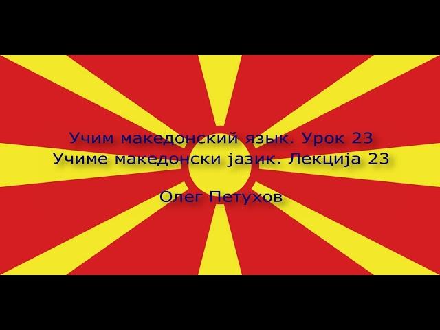 Учим македонский язык. Урок 23. Изучать иностранные языки. Учиме македонски јазик. Лекција 23.