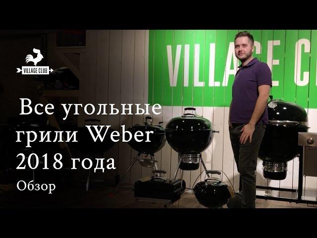 Все угольные грили Weber 2018 года. Видеообзор.