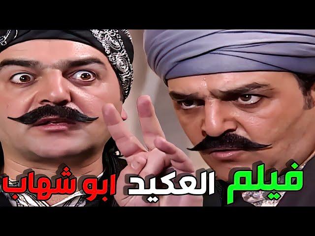 فيلم العكيد ابو شهاب | شكلين ما بحكي الرجولية و الشهامة كلا | سامر المصري في باب الحارة