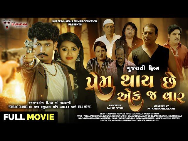 પ્રેમ થાય છે એક જ વાર | Sandip Patani | Sweta Sen | Prem Thay Che Ek J Var |Gujarati Movie 2024