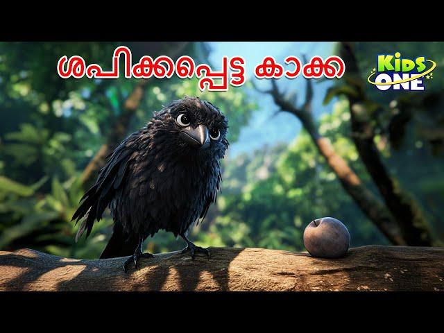 ശപിക്കപ്പെട്ട കാക്ക | The Cursed Crow Story | Malayalam Stories | Malayalam Fairy Tales