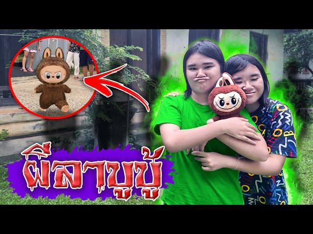 ผีลาบูบู้ตามกลับบ้าน...มาจากวัด!!! | อย่าเก็บของเล่นมั่วซั่ว EP.8