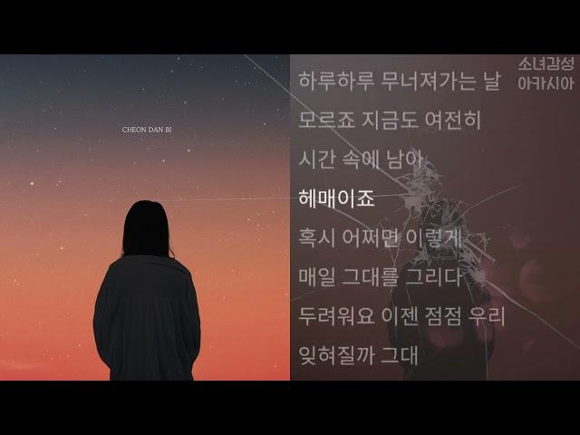 천단비 -  모르죠