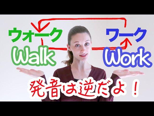 カタカナ読みとは違う！WalkとWorkの発音の違い！《サマー先生の英語発音講座#16》