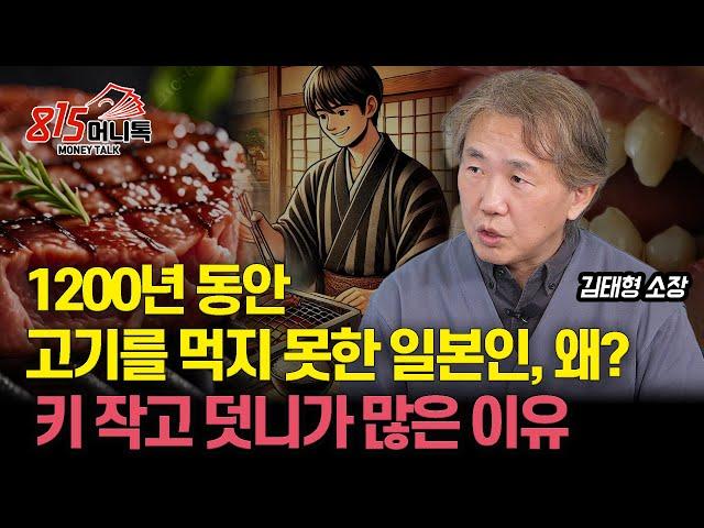 [일본음식문화] 1200년 동안의 일본인 육식 금지령! 고기를 못 먹게 한 충격적 이유? "스키야끼와 야키니꾸 탄생 배경" / 일본인이 덧니가 많은 이유? | 김태형 소장