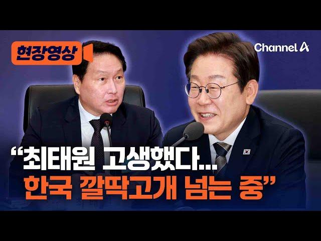 이재명 대통령 "대한민국, 깔딱고개 넘어가는 것 같다" [현장영상] / 채널A