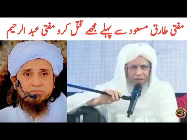 Mufti Abdul Raheem About Mufti Tariq Masood | Tauqeer Baloch