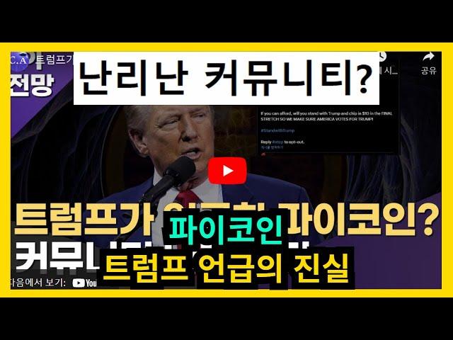 파이코인 트럼프 언급 진실